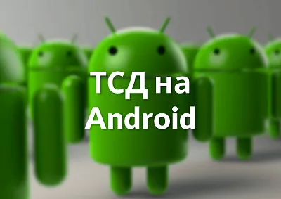 Терминал сбора данных на базе Android